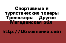 Спортивные и туристические товары Тренажеры - Другое. Магаданская обл.